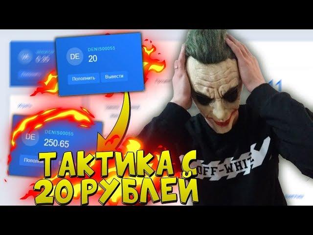 С 20 ДО 250 НА НВУТИ/ЛУЧШИЙ ФАРМ НА NVUTI/ТАКТИКИ С ЛОУ БАЛАНСА/НЕ КАБУРА И PLAY2X/