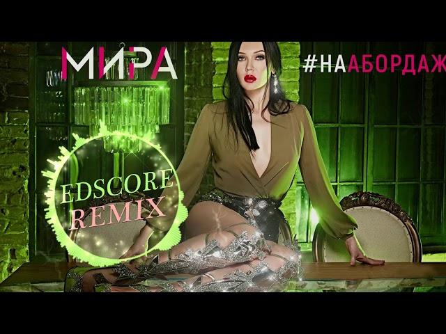 Мира – На абордаж EDscore Remix #3