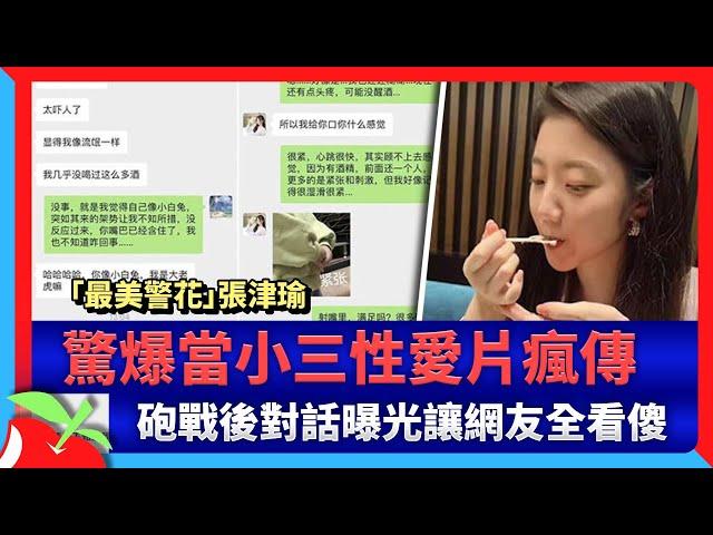 「最美警花」張津瑜驚爆當小三性愛片瘋傳　砲戰後對話曝光讓網友全看傻 | 台灣新聞 Taiwan 蘋果新聞網