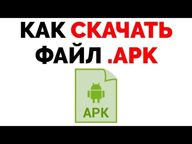 Как скачать файл APK Как загрузить АПК ?