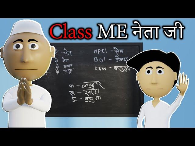 Class ME नेता जी || Bhojpuri Funny Cartoon || Horror Video