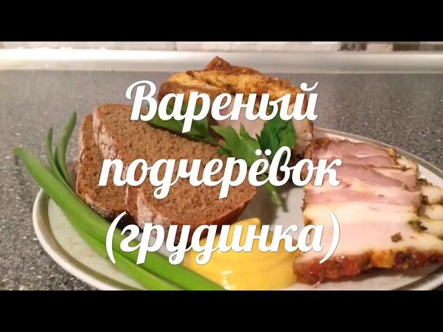 Рецепт вареного подчеревка