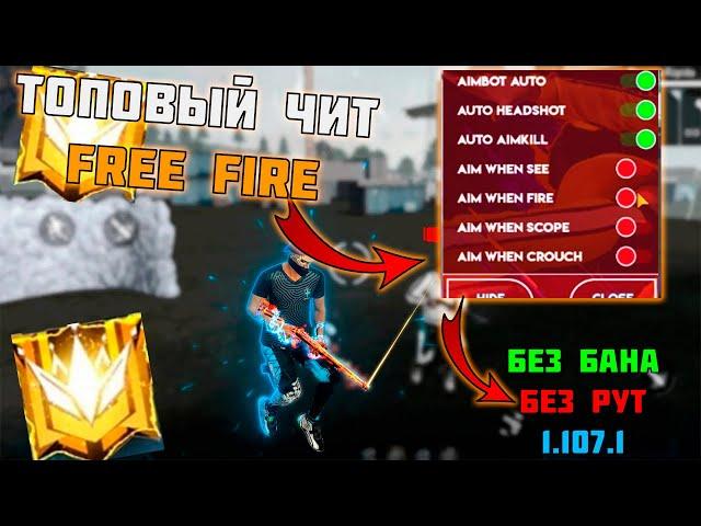 КАК СКАЧАТЬ И УСТАНОВИТЬ ЧИТЫ НА FREE FIRE / ОБЗОР ЧИТОВ НА ФРИ ФАЕР