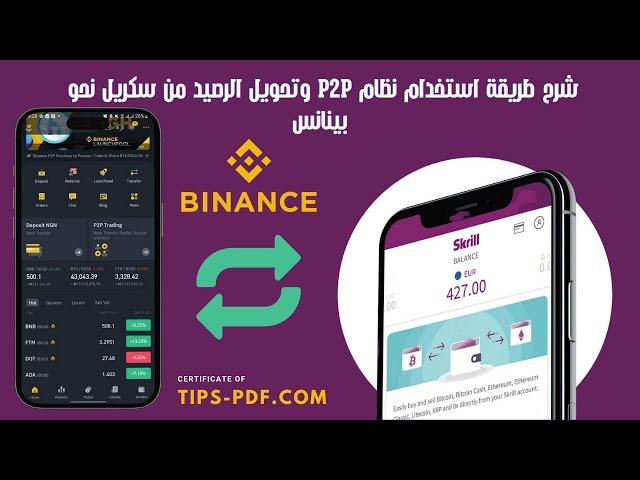 شرح طريقة استخدام نظام P2P وتحويل الرصيد من سكريل نحو بينانس