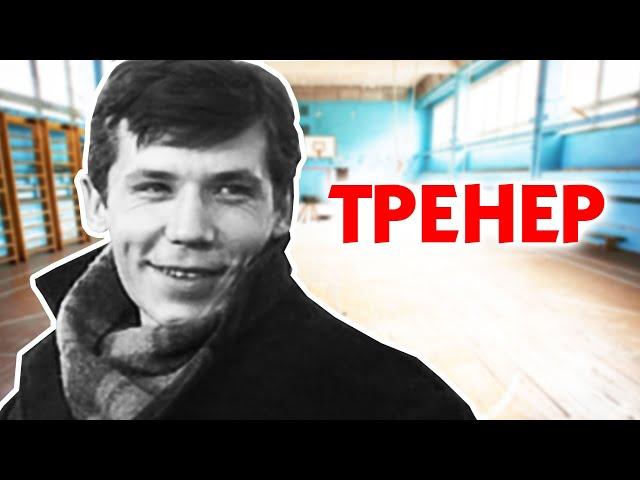 Тренер (1969)