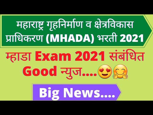 MHADA Exam 2021 Related Good News..|म्हाडा Exam 2021 Big News|Mhada Exam 2021|Mhada bharti 2021|