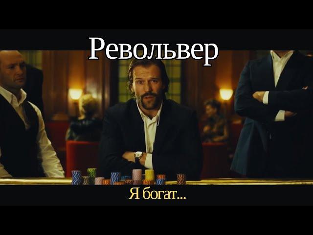 Я богат... (фильм "Револьвер". 2005 год. Гай Ричи)