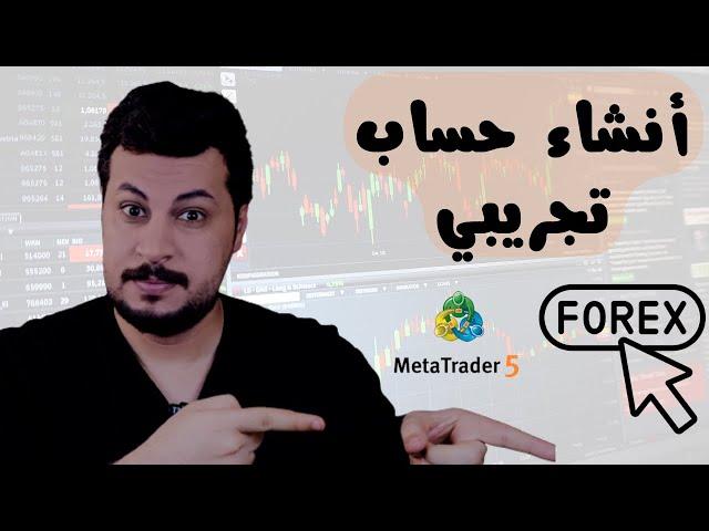 فتح حساب ديمو || تعلم الفوركس من البداية