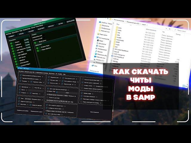 Гайд: Как установить читы, моды в GTA SAMP