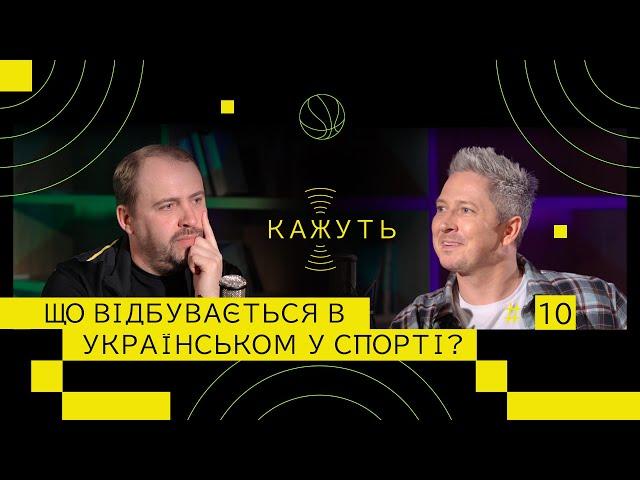 Кажуть #10 | Віталій Волочай – про збірну України з футболу, кіберспорт та спорт в Україні