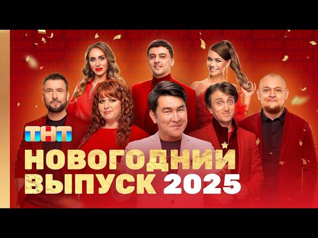 ОВР Шоу: Новогодний выпуск 2025 @ovrshow_tnt