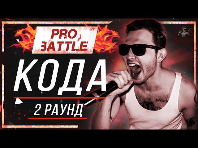 КОДА - Что ни день, то новость [2 раунд PRO BATTLE]