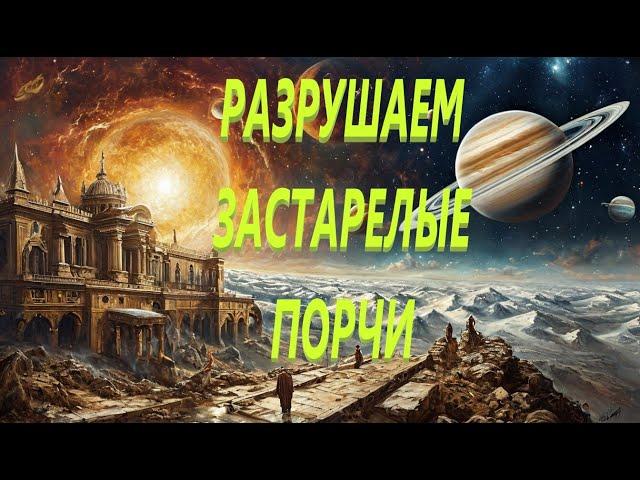 МОЩНО СНИМАЕМ ЗАСТАРЕЛЫЕ ПОРЧИ И ЗАМКИ! РИТУАЛ АНЖЕЛЫ МАНВЕЛЯН