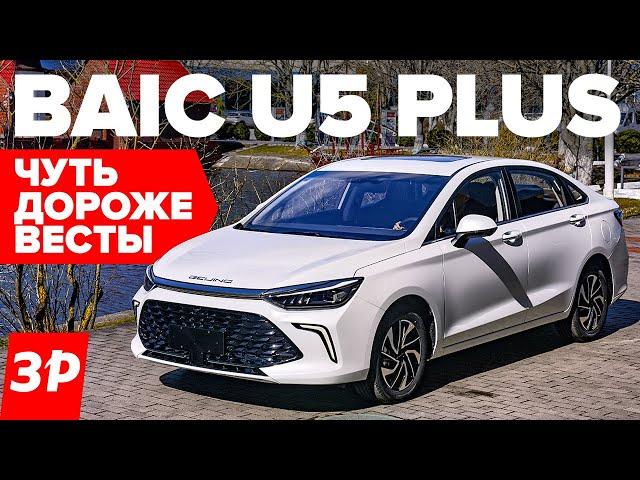 BAIC U5 Plus больше Весты и дешевле Kia Cerato / БАИК Ю5 Плюс обзор и цена