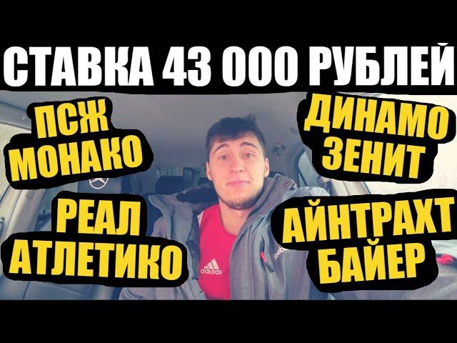 СТАВКА 43 000 РУБЛЕЙ! РЕАЛ-АТЛЕТИКО, ПСЖ-МОНАКО, АЙНТРАХТ-БАЙЕР, ДИНАМО-ЗЕНИТ!