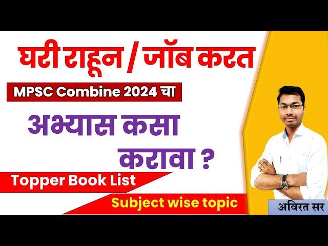 mpsc combine Group B & C  2024 घरी राहून / जॉब करत अभ्यास कसा करावा ? mpsc combine Book List