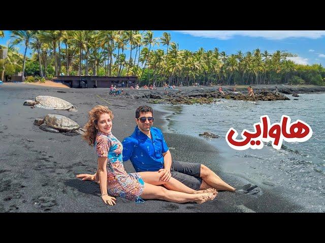 Hawaii  Maui رفتیم پاتوق ماه عسل آمریکایی ها  جزیره مائویی در هاوایی