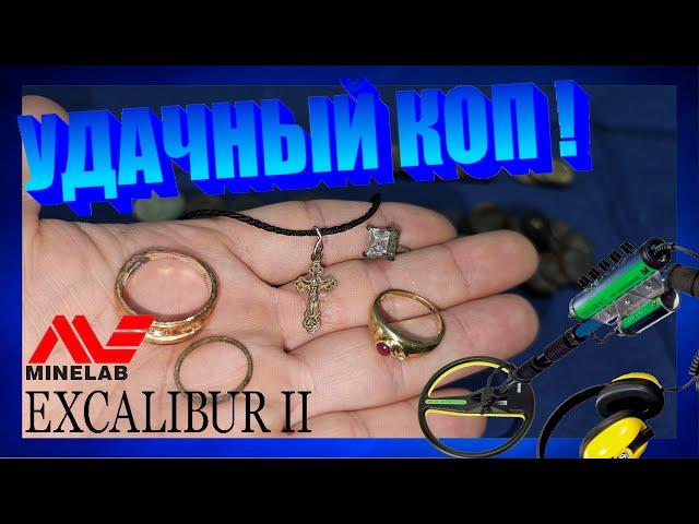 УДАЧНЫЙ КОП ! Поиск украшений в воде с металлоискателем Minelab Excalibur 2. Коп в Германии 2023