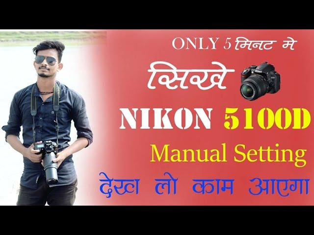 #HOW TO #CAMERA #NIKON #5100D Manual Setting