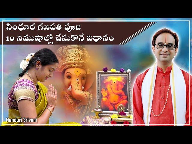 గణపతి పూజ 10 నిముషాల్లో చేసుకొనే విధానం | Ganesha Puja in 10 mins - Demo | Nanduri Srivani