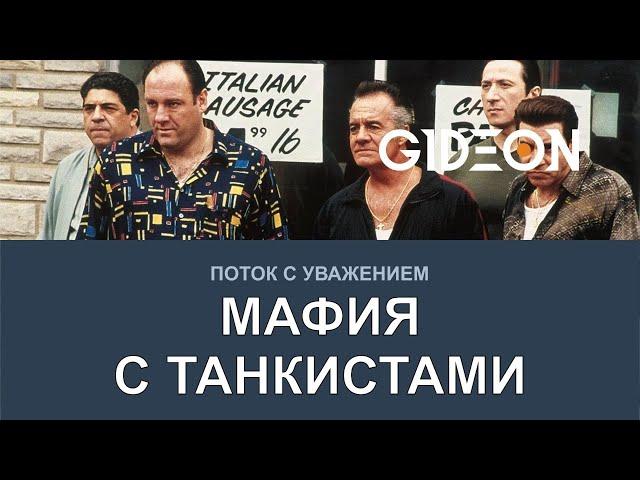 Стрим: Мафия с танкистами! Второй заход Дона Гидеона