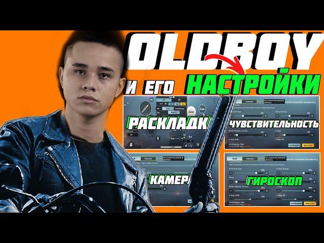 OLDBOY  НАСТРОЙКИ и ЧУВСТВИТЕЛЬНОСТЬ 2021  SENSITIVITY OLDBOY PUBG MOBILE 2021  OLDBOY LAYOUT