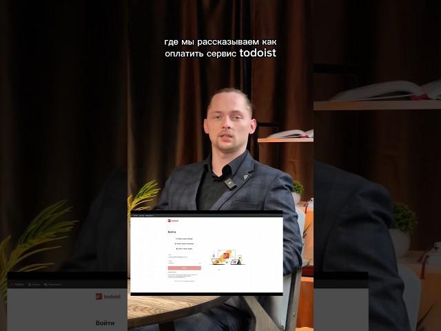 Telegram:@tigratika Как оплатить подписку на todoist (тудуист) из России в 2024 году