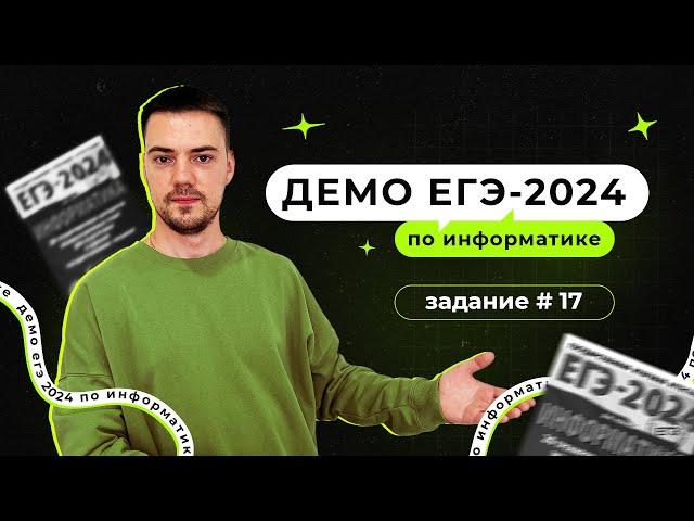 Задание 17 | ЕГЭ по информатике | ДЕМО-2024