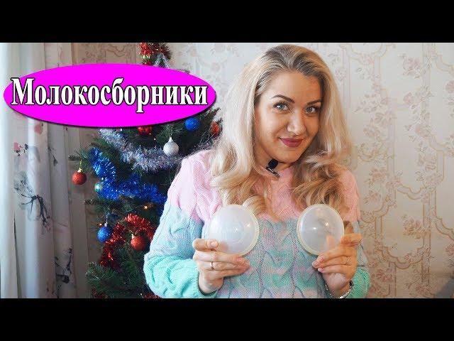 Незаменимые молокосборники Medela для кормящих мам | Анюта Журило