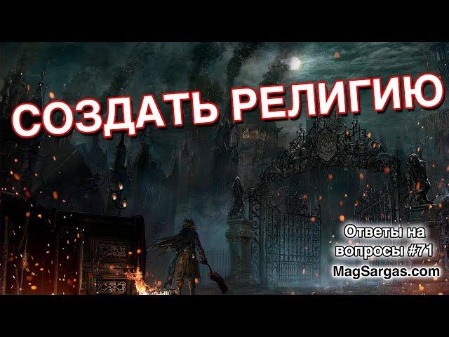 Можно ли Создать Свою Религию - Маг Sargas