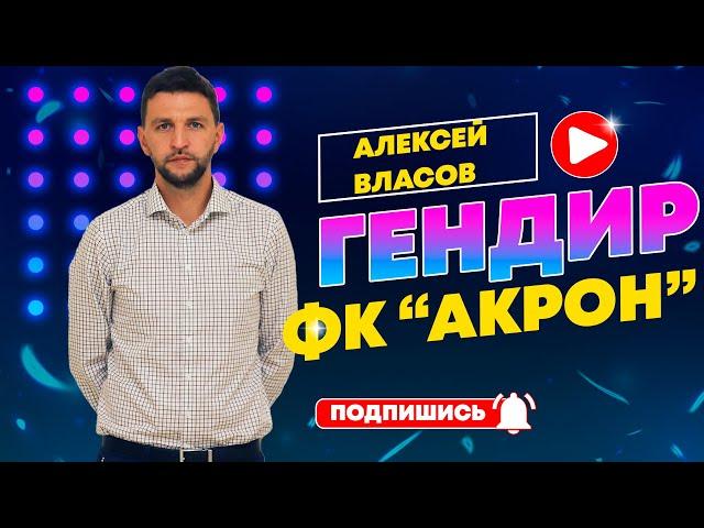 Алексей Власов - интервью с генеральным директором ФК "Акрон"
