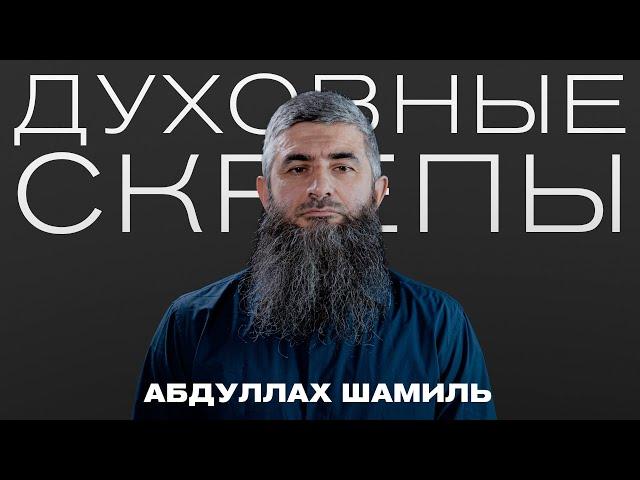 Хранители духовных скреп | Абдуллах Шамиль