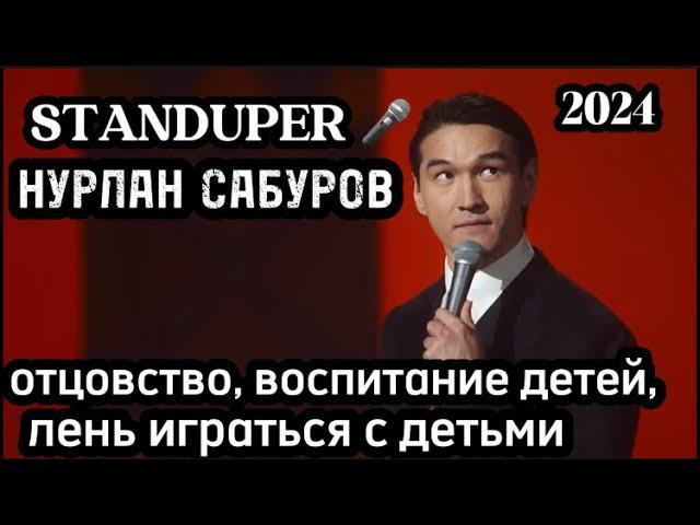 НУРЛАН САБУРОВ - ОТЕЦ, ЛЕНЬ ИГРАТЬСЯ с ДЕТЬМИ