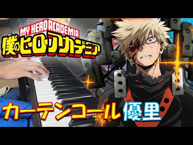 【ピアノ】「カーテンコール / 優里」TVアニメ『僕のヒーローアカデミア』第7期 OP【弾いてみた】- My Hero Academia / anime piano -