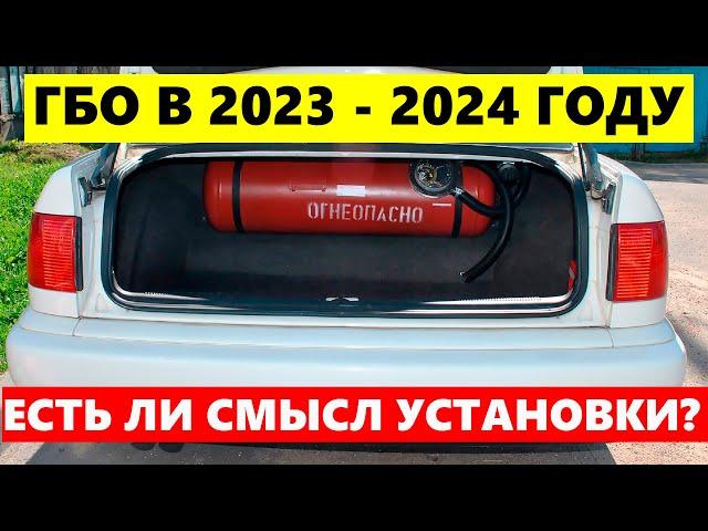 ГБО в 2023 году? Стоит ли устанавливать и есть ли экономия?