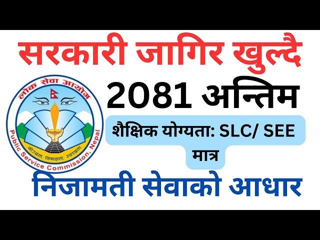 government job vacancy 2081|| loksewa vacancy 2081|| Sunlight TV