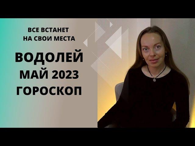 Водолей - гороскоп на май 2023 года. Все встанет на свои места