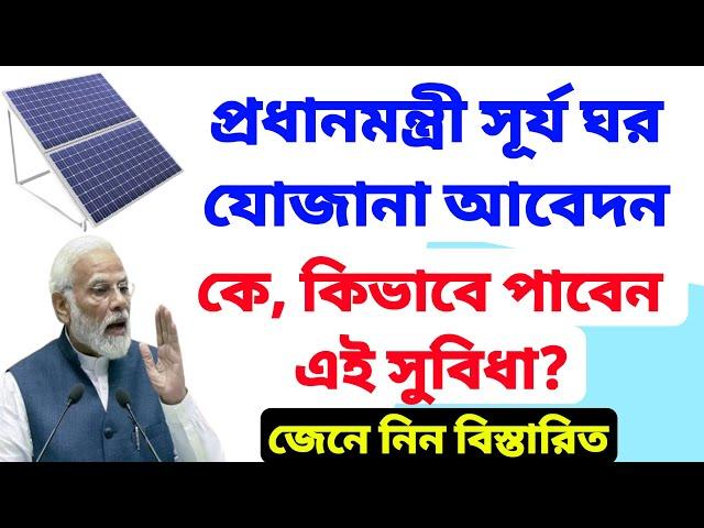 প্রধানমন্ত্রী সূর্য ঘর যোজানা কে পাবেন? এর সুবিধা কি? সরকার দেবে কত টাকা?