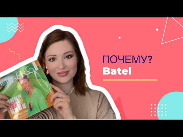 ПОЧЕМУ БАТЭЛЬ️? / ушла из ESSENS / плагиат EWA product