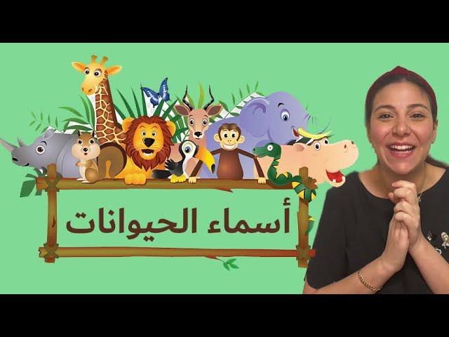 أسماء حيوانات المزرعة -الغابة -البحر باللغة العربية للاطفال Animal's Names in Arabic