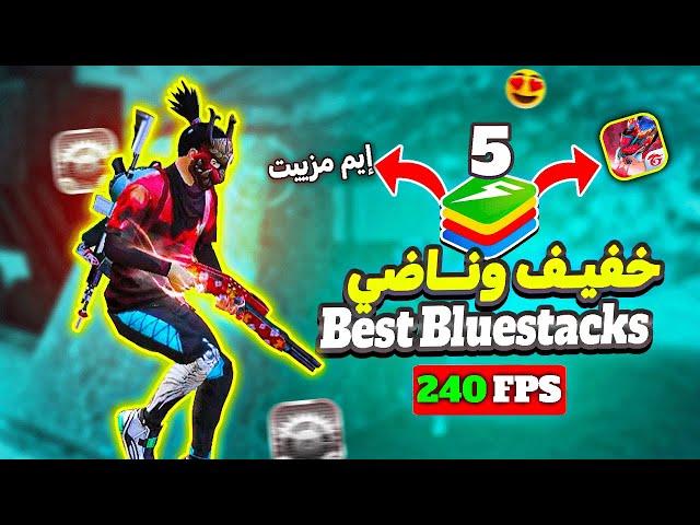 افضل محاكي Bluestacks 5.14 للاجهزة الضعيفة  رفع fps فري فاير 240FPS وفيه إيم مزييت ​ Bluestacks 5