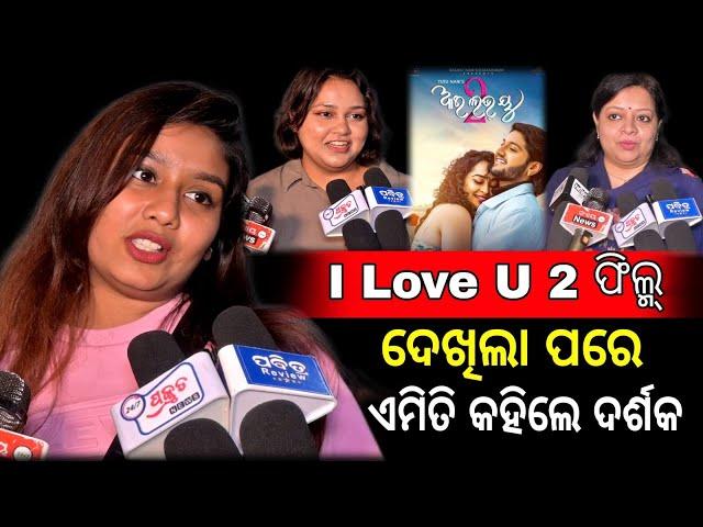 I Love you 2 Odia Movie Public Review Odia Public Talk Pabitra Review Odia Film Aditya Apsararani