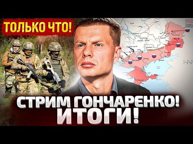 СРОЧНЫЙ СТРИМ! ГОНЧАРЕНКО ОТВЕЧАЕТ НА ВОПРОСЫ!