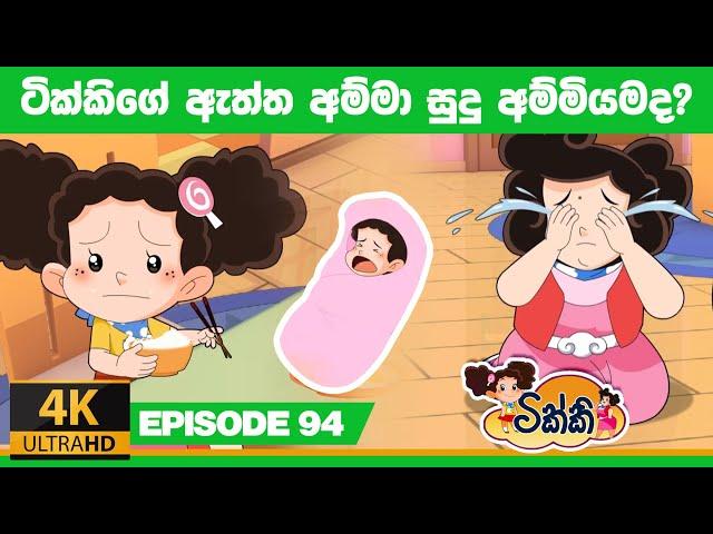 ටික්කි ගේ කථා | ටික්කිගේ ඇත්ත අම්මා සුදු අම්මියමද ? | Tikki in Sinhala | 4K UHD  | Gate Toon