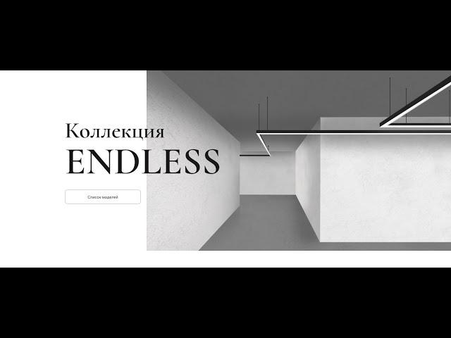 Серия светильников MODALINE 57 коллекция Endless (фабрика "Модный свет", Россия)