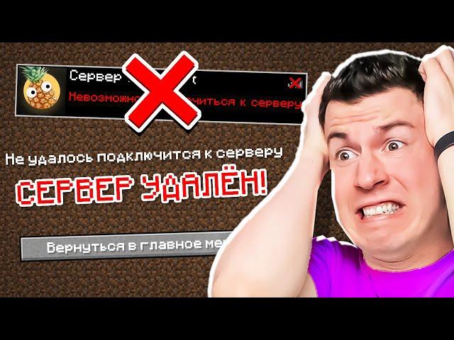 ЧТО СЛУЧИЛОСЬ С МОИМ СЕРВЕРОМ В МАЙНКРАФТЕ ПЕ ???