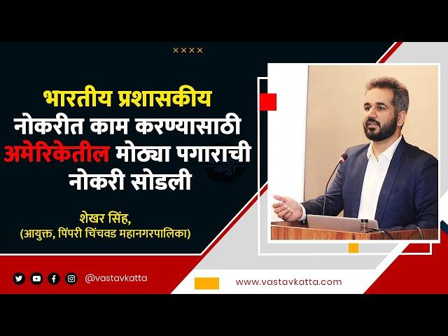 प्रशासकीय सेवेत काम करण्यासाठी अमेरिकेतील मोठ्या पगाराची नोकरी सोडली IAS Shekhar Sinh | Vastav Katta