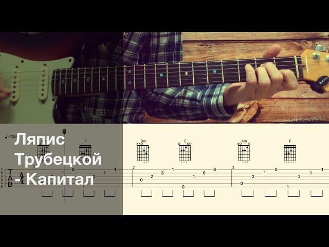 Ляпис Трубецкой - Капитал / Разбор песни на гитаре / Табы, аккорды и бой