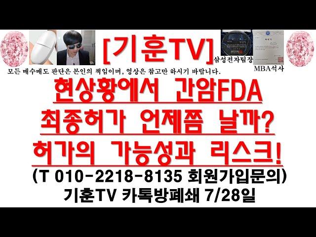 [주식투자]HLB(현상황에서 간암FDA최종허가 언제쯤 날까?/허가의 가능성과 리스크!)