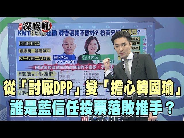 2020.01.17新聞深喉嚨　從「討厭DPP」變「擔心韓國瑜」 誰是藍「信任」投票落敗推手？